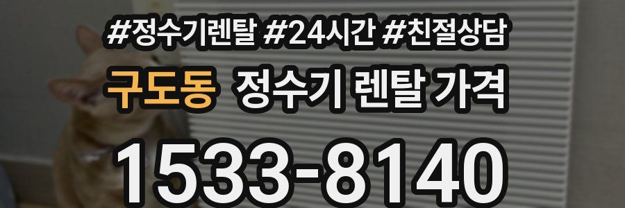 구도동 정수기 렌탈 가격