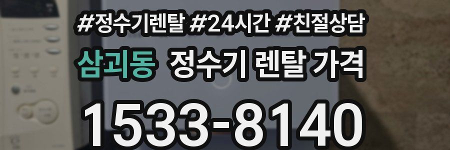 삼괴동 정수기 렌탈 가격