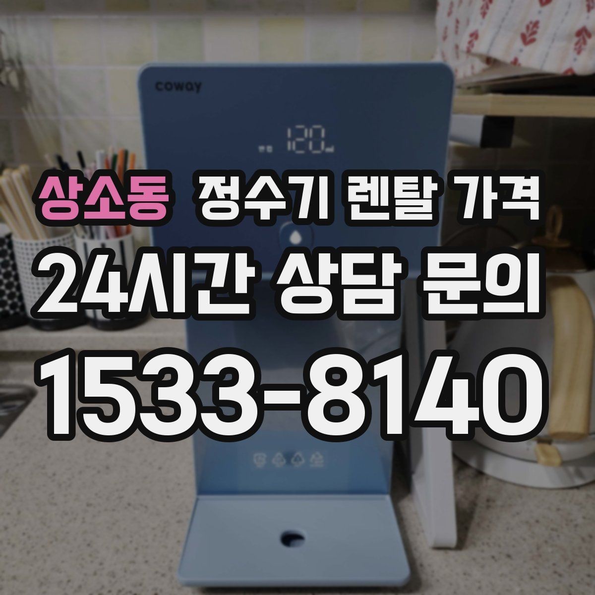 상소동 정수기 렌탈 가격 혜택만 보고 결정하면 생기는 문제