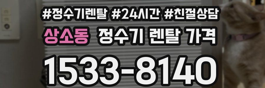 상소동 정수기 렌탈 가격