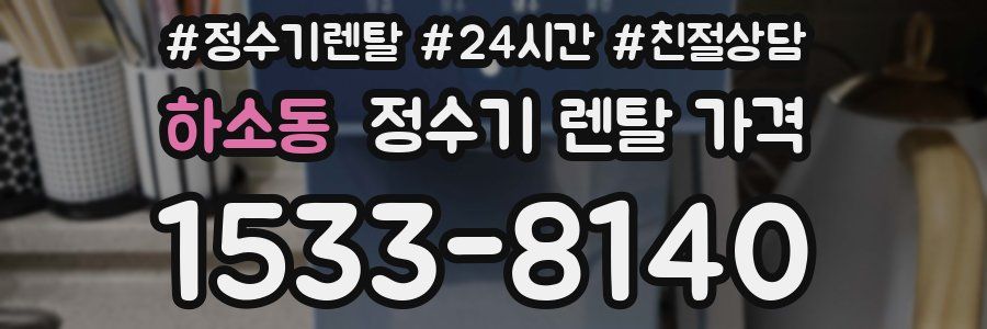 하소동 정수기 렌탈 가격