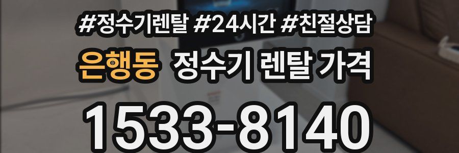 은행동 정수기 렌탈 가격