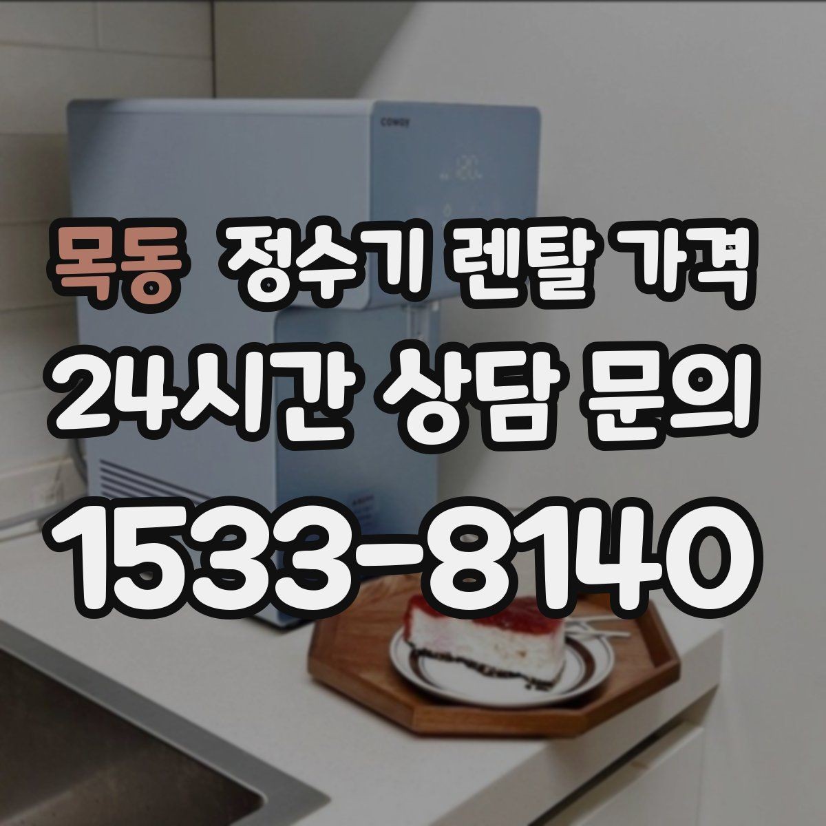 목동 정수기 렌탈 가격 사은품보다 관리 품질이 중요한 이유