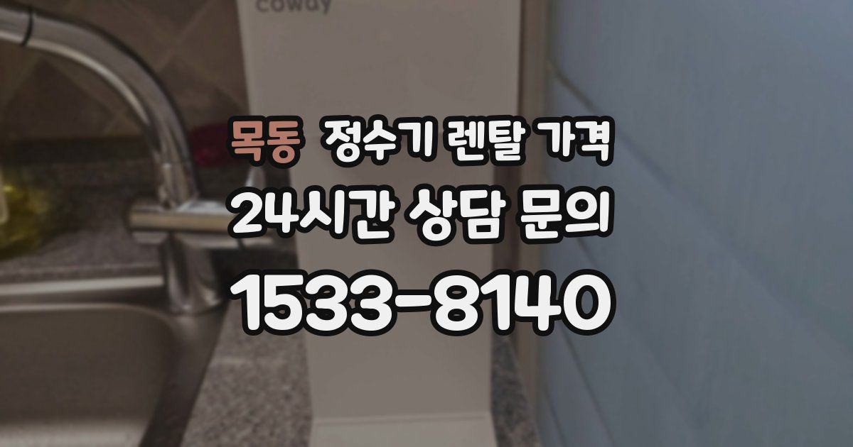 목동 정수기 렌탈 가격