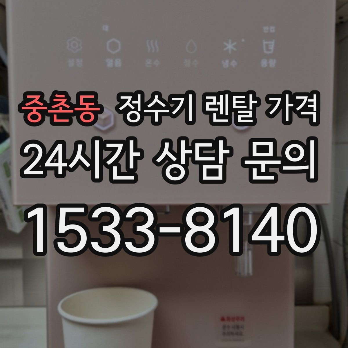 중촌동 정수기 렌탈 가격 필터 비용 포함 여부 확인하는 법