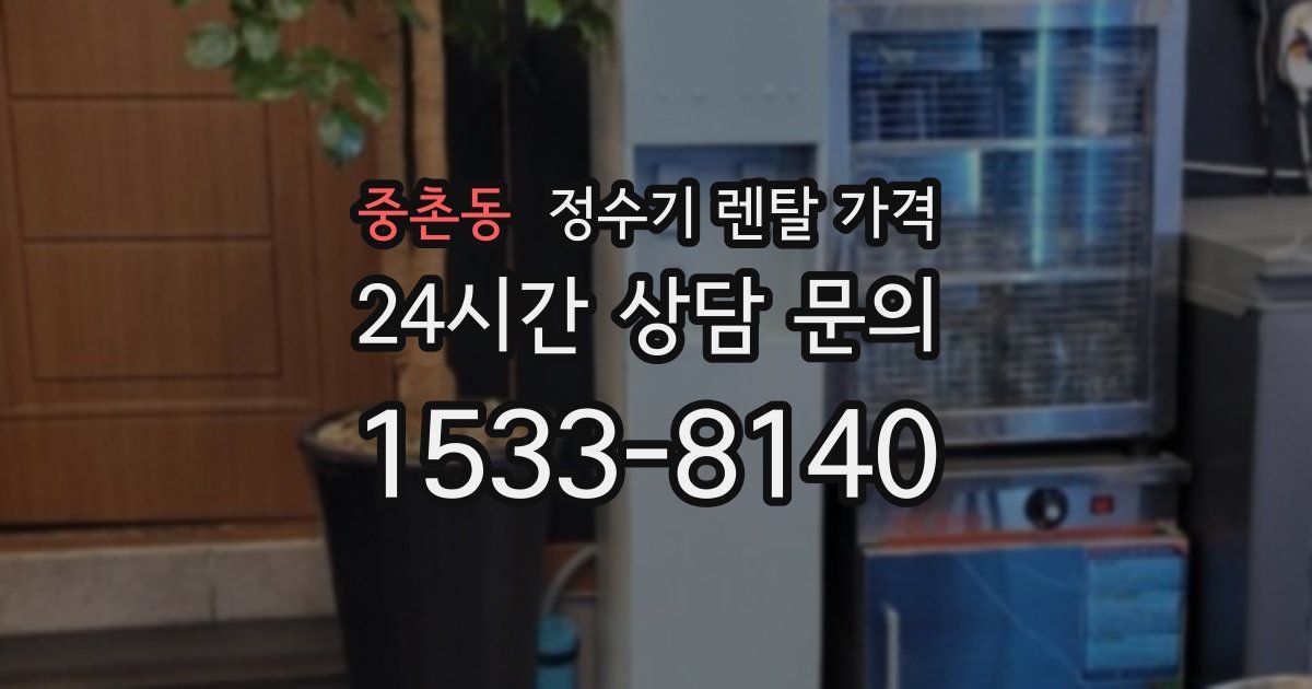 중촌동 정수기 렌탈 가격