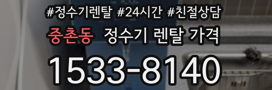 중촌동 정수기 렌탈 가격