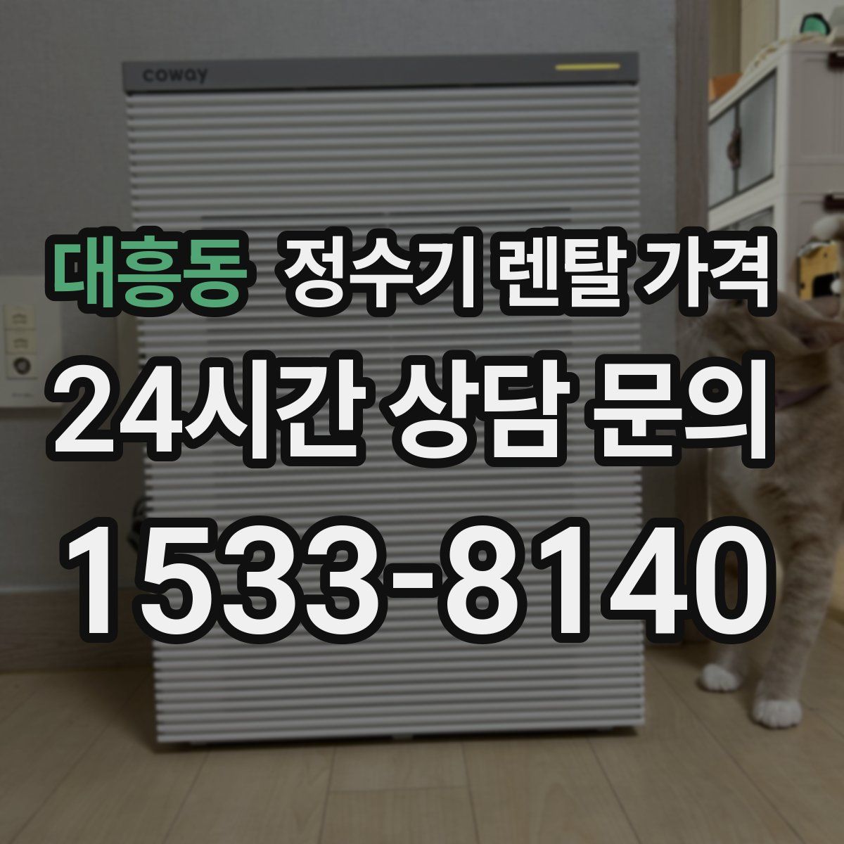 대흥동 정수기 렌탈 가격