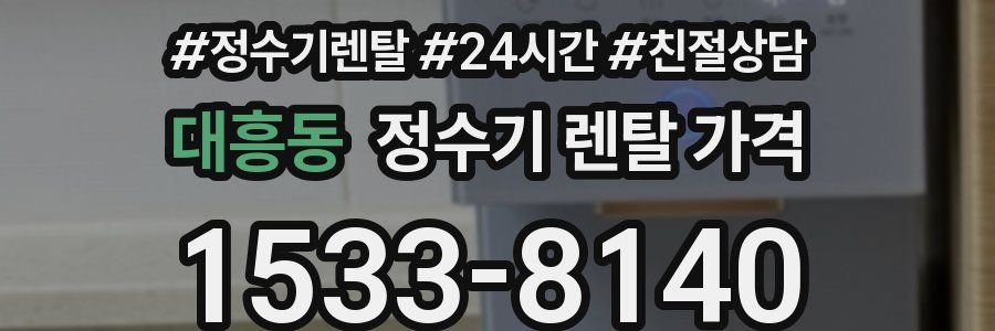 대흥동 정수기 렌탈 가격