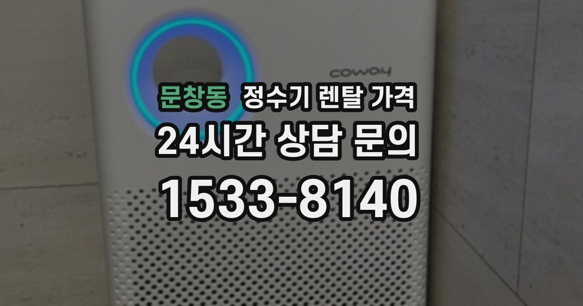 문창동 정수기 렌탈 가격