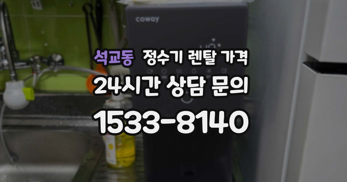 석교동 정수기 렌탈 가격