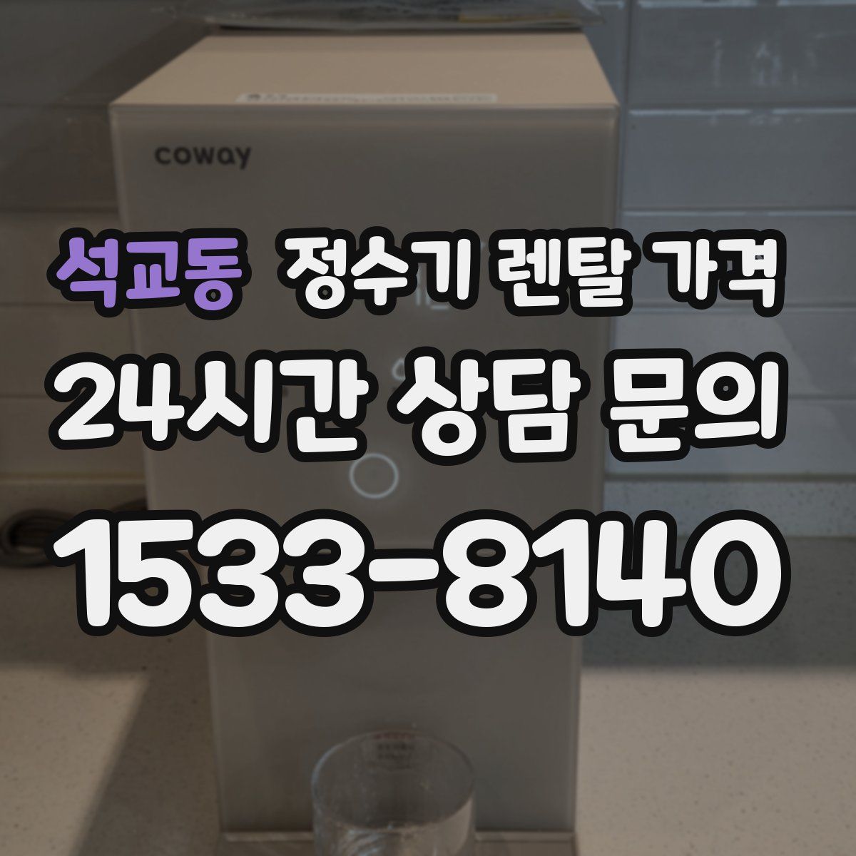 석교동 정수기 렌탈 가격