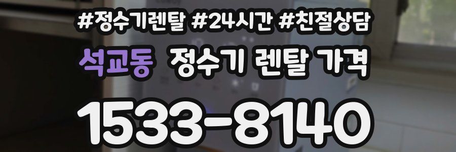 석교동 정수기 렌탈 가격