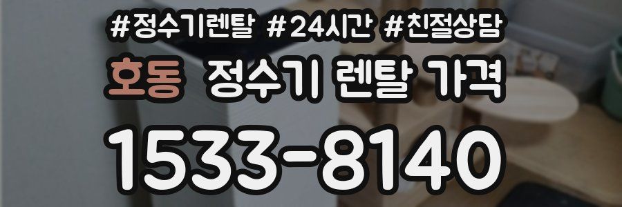 호동 정수기 렌탈 가격