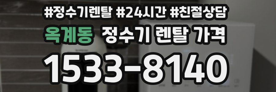 옥계동 정수기 렌탈 가격