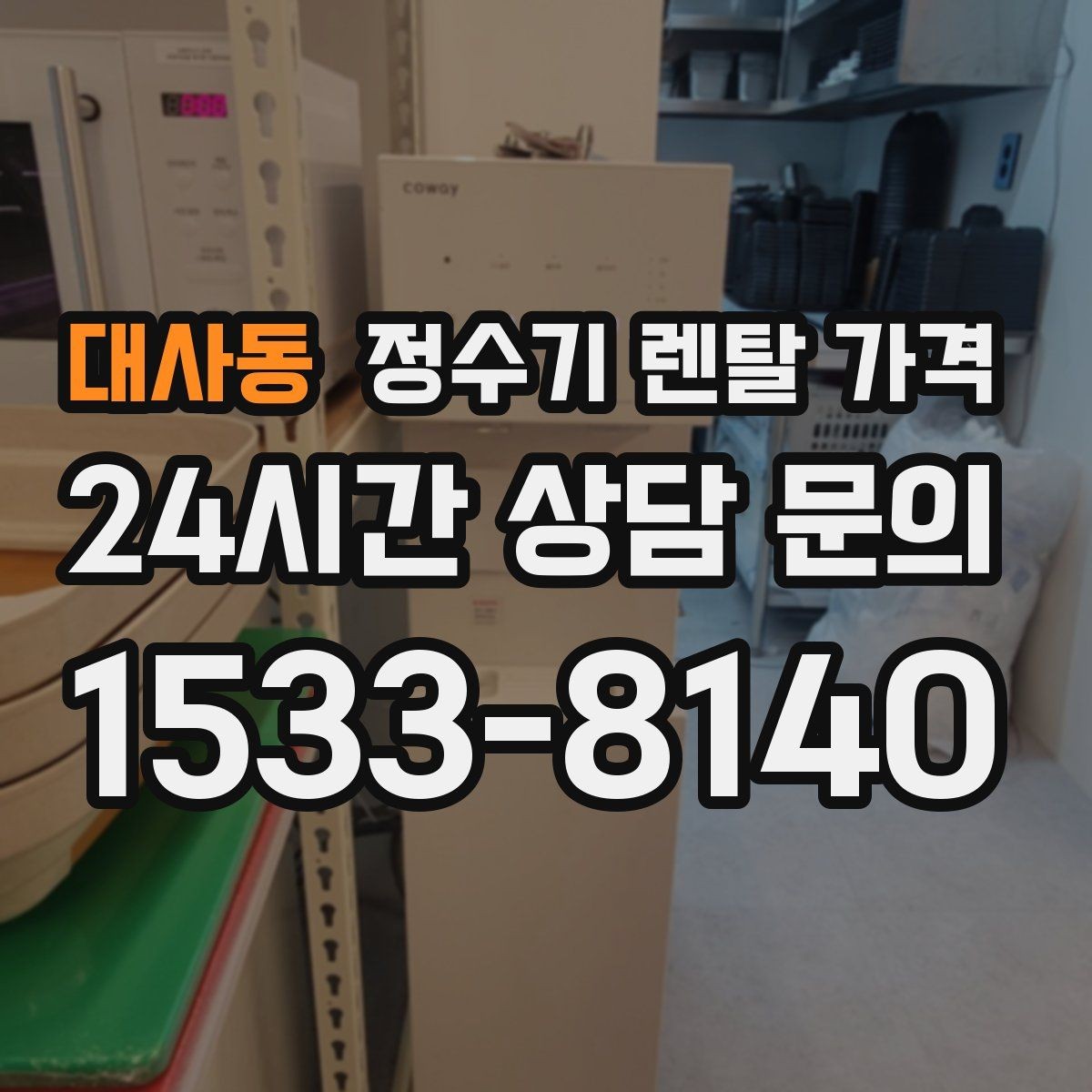 대사동 정수기 렌탈 가격 관리 편의성이 중요한 이유