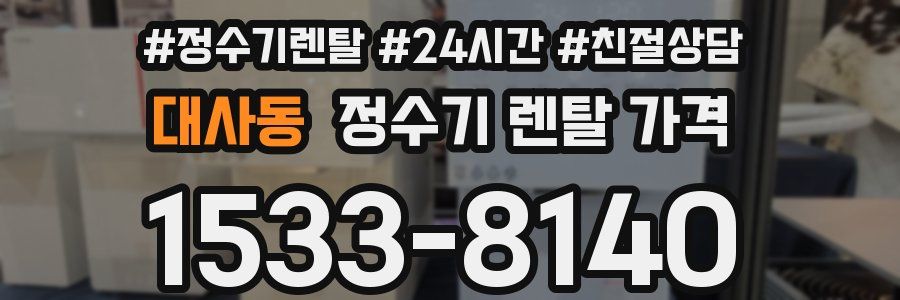 대사동 정수기 렌탈 가격