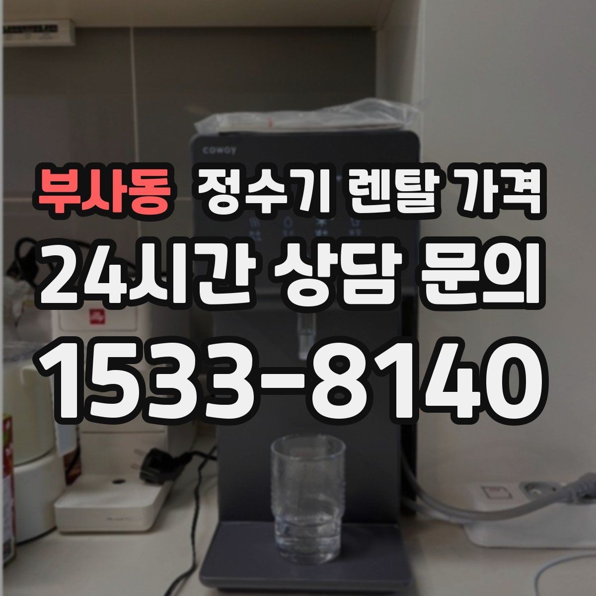 부사동 정수기 렌탈 가격 할인보다 계약 조건이 더 중요한 이유