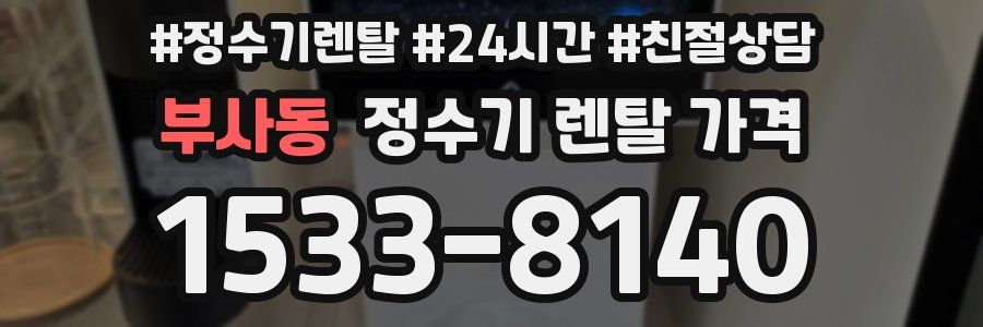 부사동 정수기 렌탈 가격
