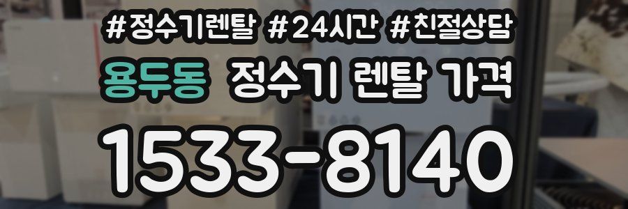 용두동 정수기 렌탈 가격