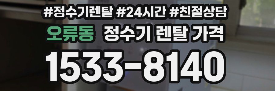 오류동 정수기 렌탈 가격