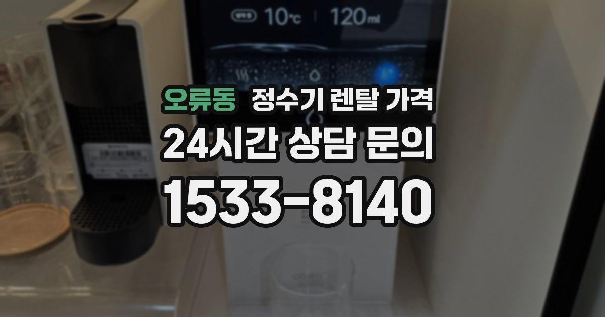오류동 정수기 렌탈 가격
