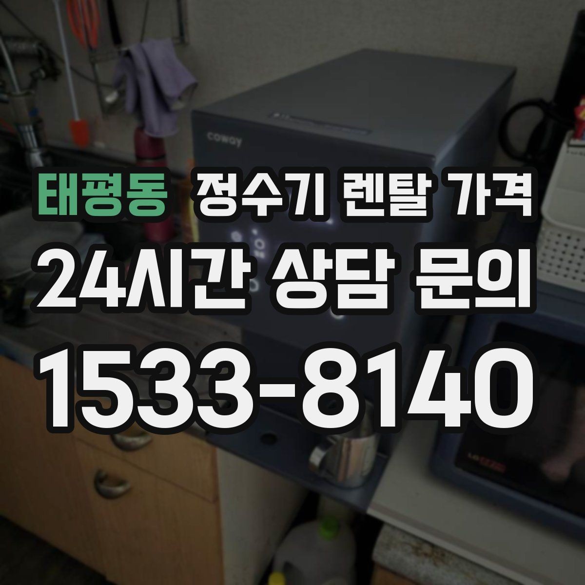 태평동 정수기 렌탈 가격 오래 사용할 제품 고르는 방법