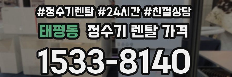태평동 정수기 렌탈 가격