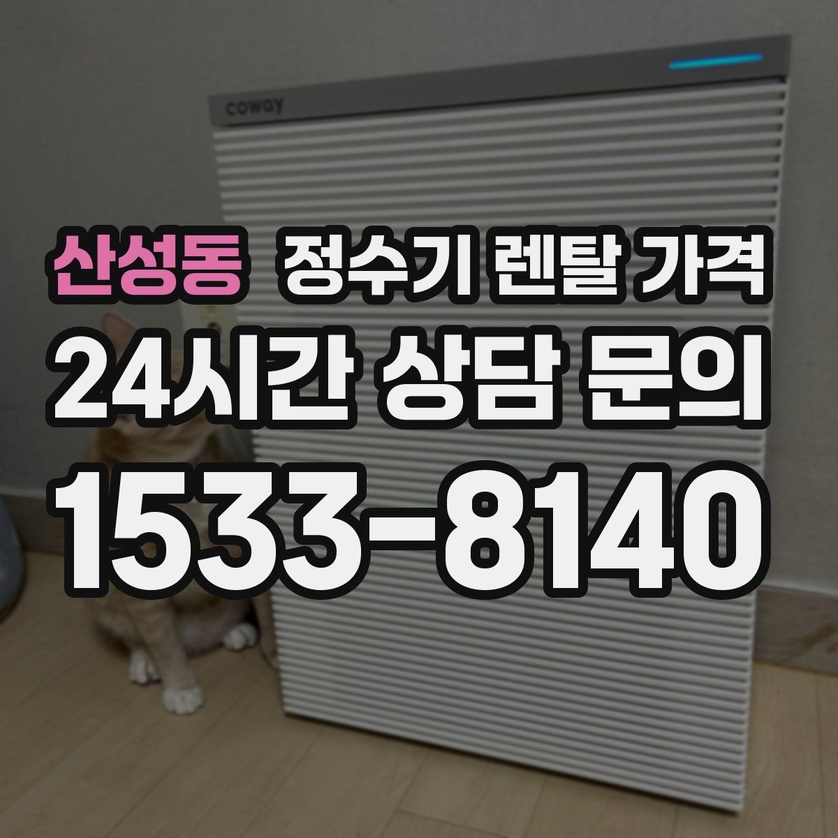 산성동 정수기 렌탈 가격