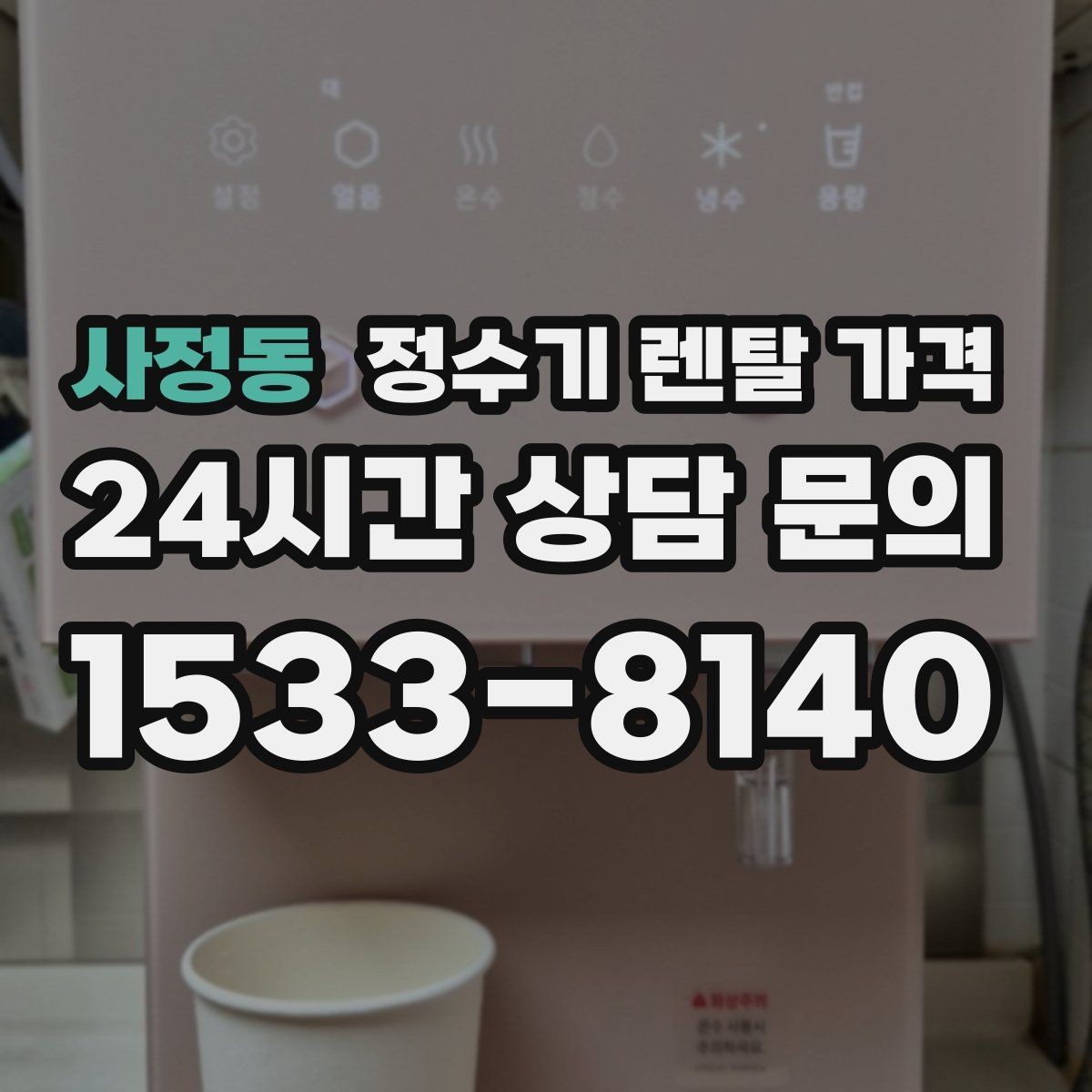 사정동 정수기 렌탈 가격 렌탈료 외 비용까지 확인해야 하는 이유