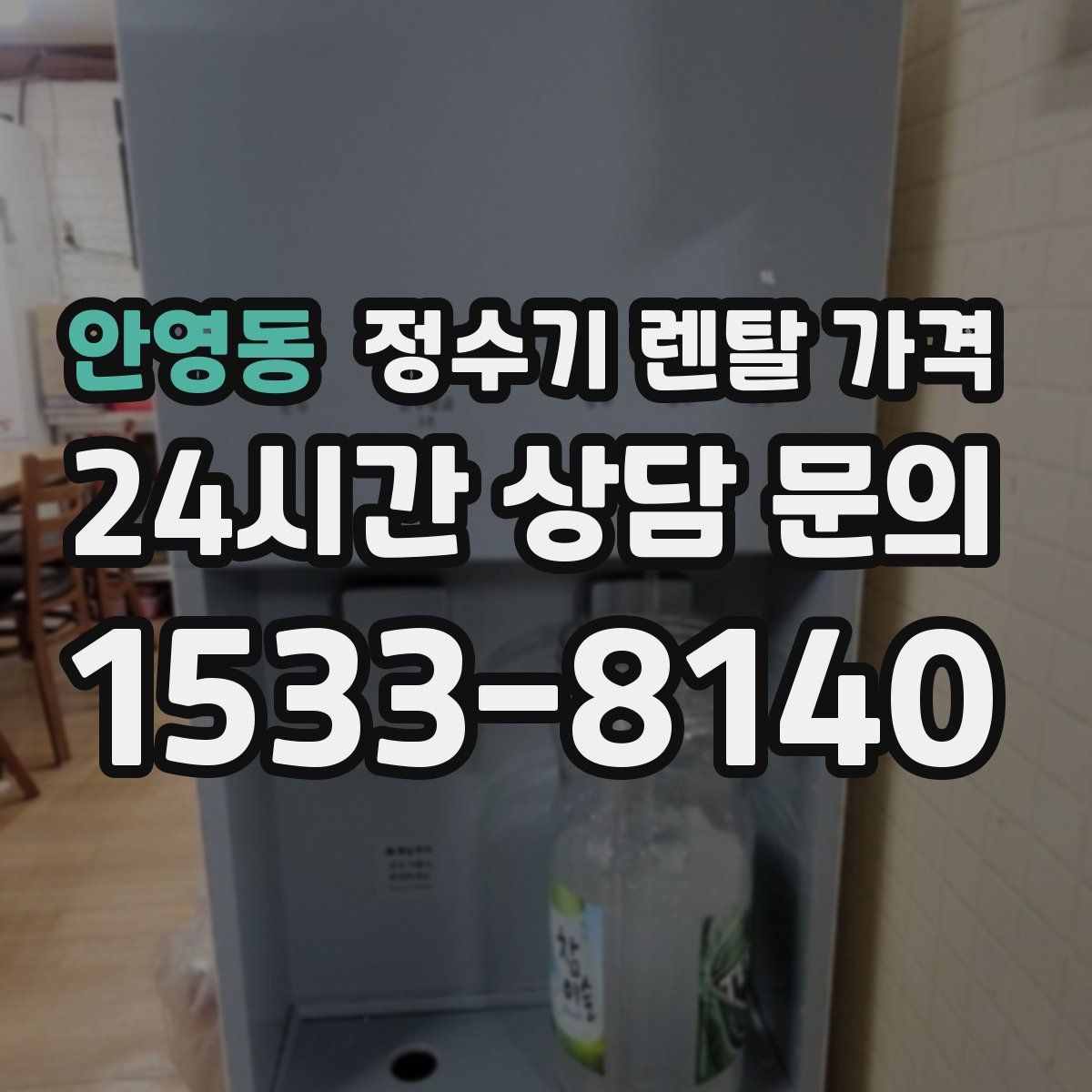 안영동 정수기 렌탈 가격