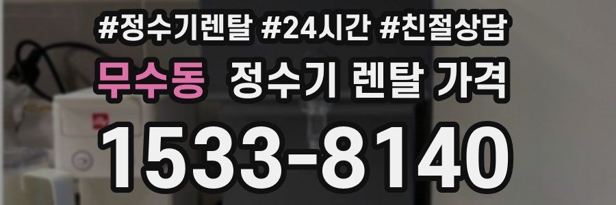 무수동 정수기 렌탈 가격