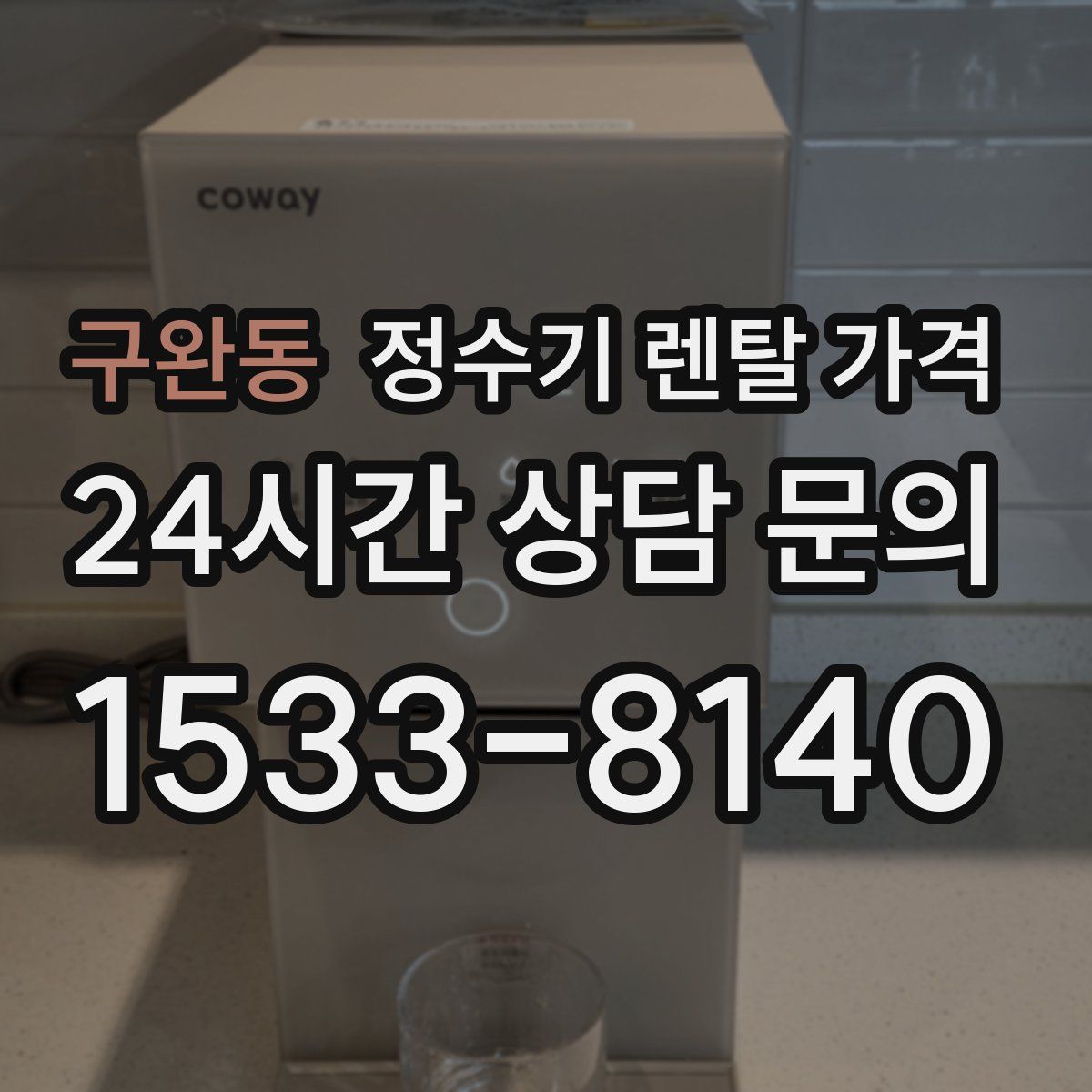 구완동 정수기 렌탈 가격