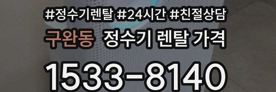 구완동 정수기 렌탈 가격