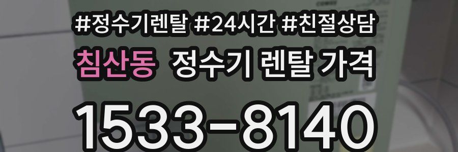 침산동 정수기 렌탈 가격