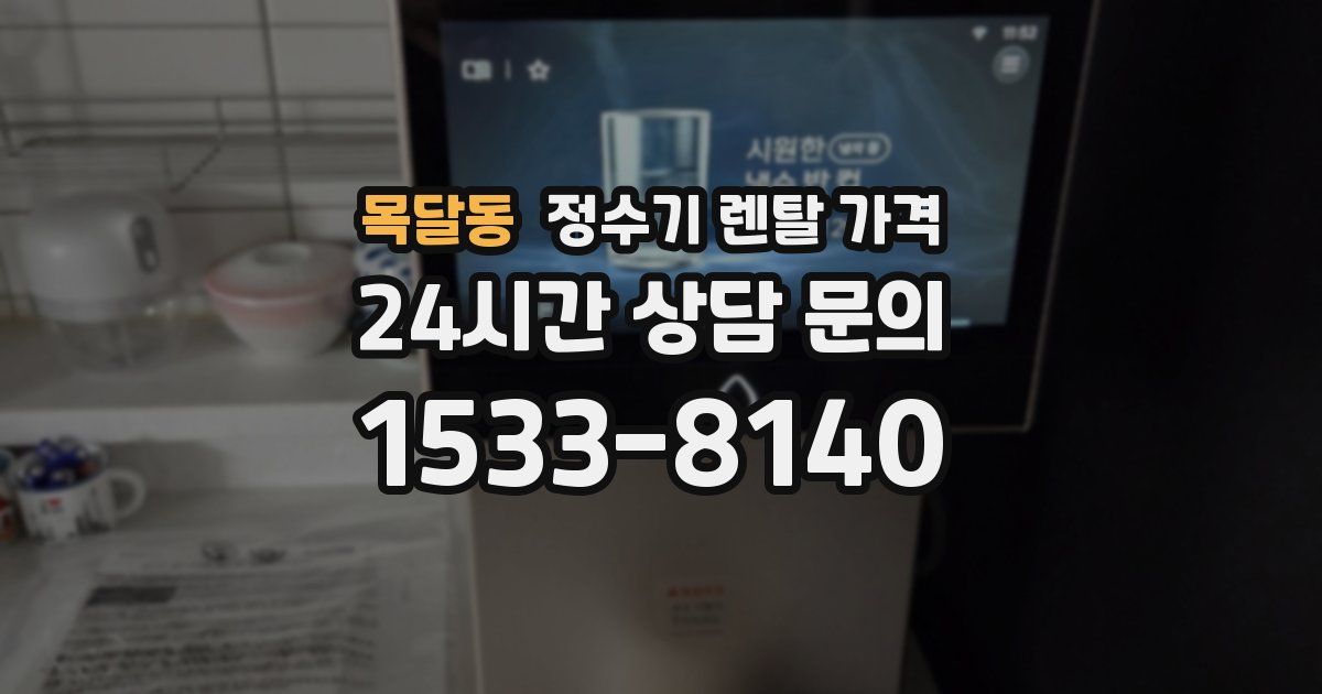 목달동 정수기 렌탈 가격