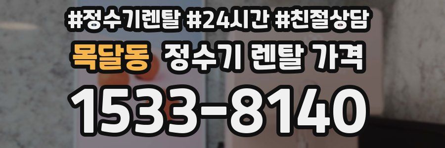 목달동 정수기 렌탈 가격