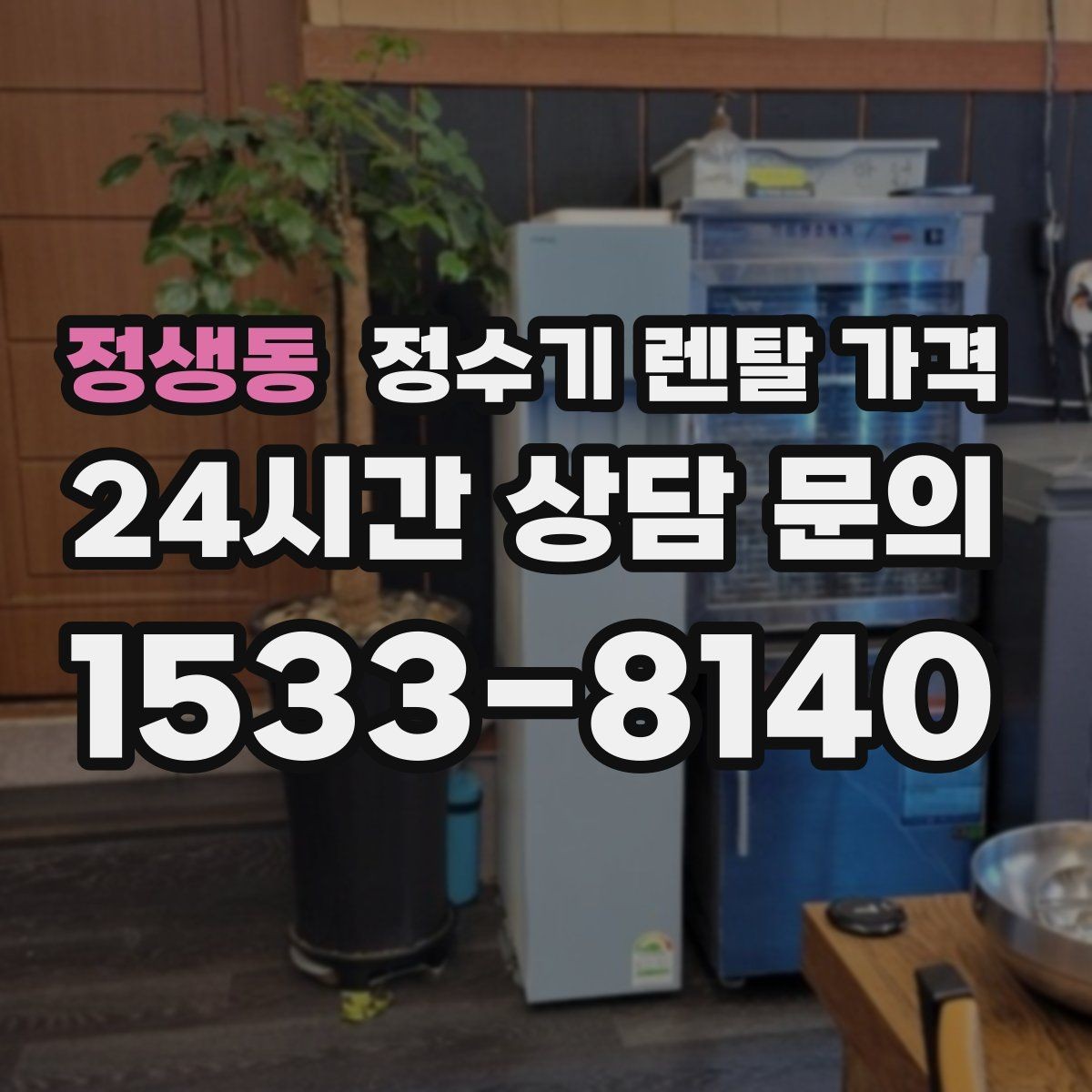 정생동 정수기 렌탈 가격 1인 가구에 적합한 선택 방법