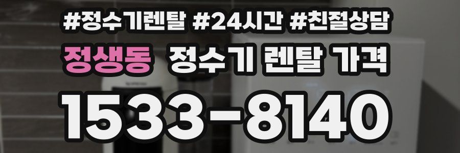 정생동 정수기 렌탈 가격
