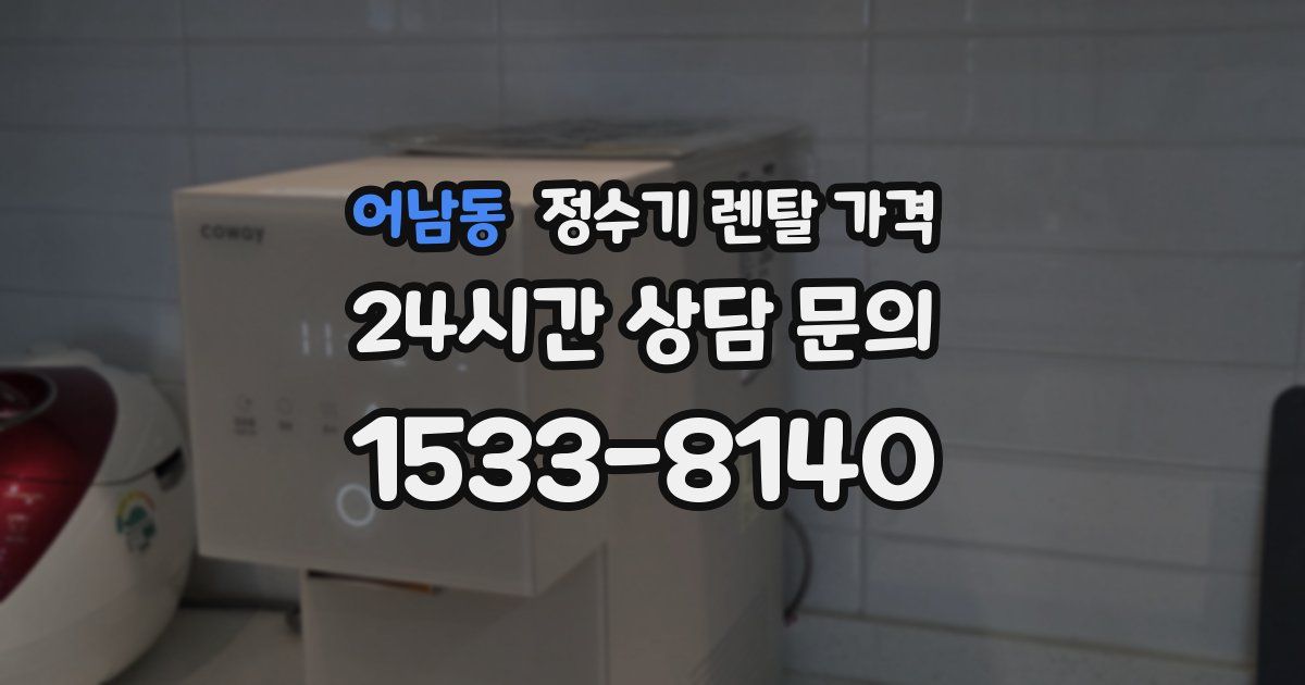 어남동 정수기 렌탈 가격