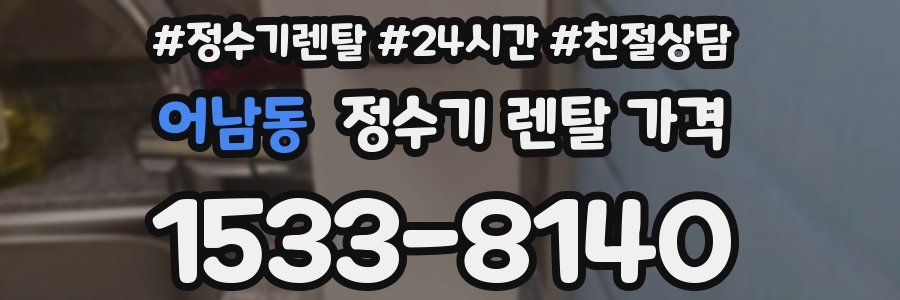 어남동 정수기 렌탈 가격