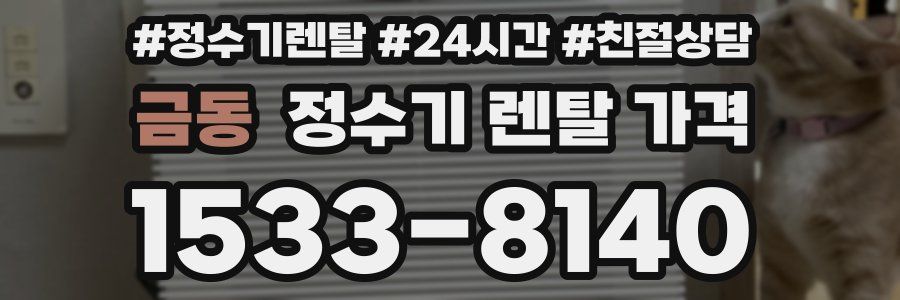 금동 정수기 렌탈 가격