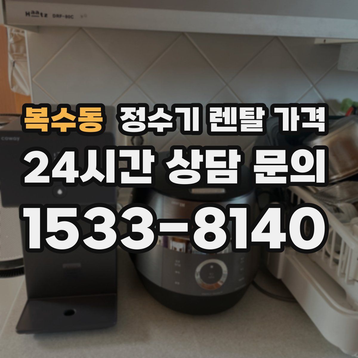 복수동 정수기 렌탈 가격