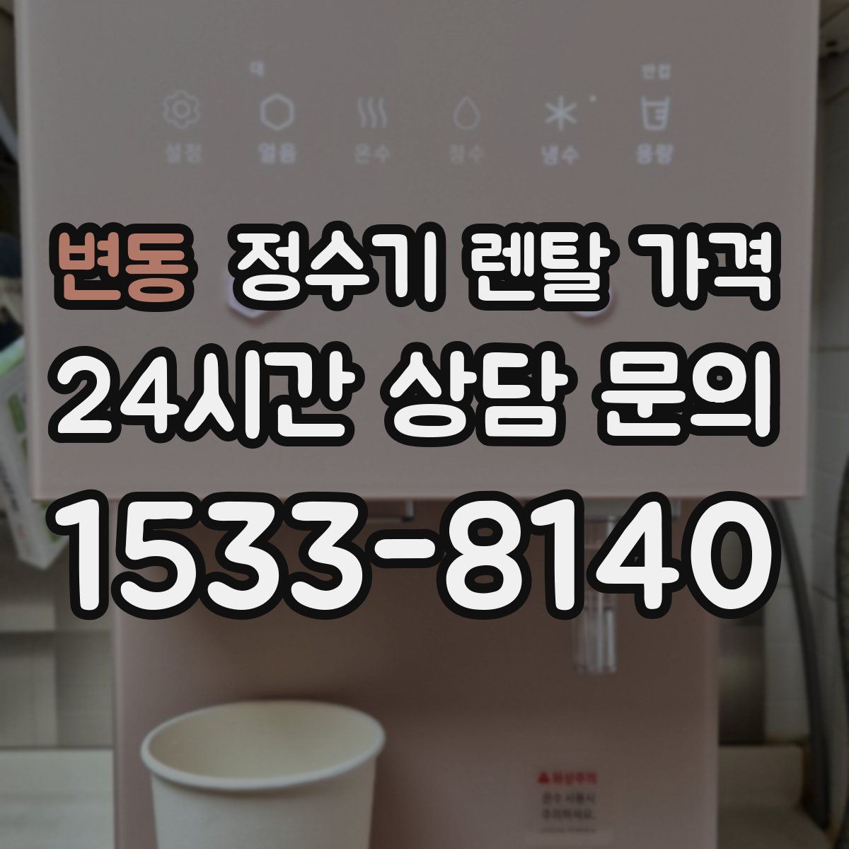 변동 정수기 렌탈 가격