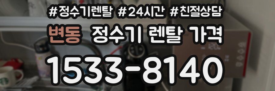 변동 정수기 렌탈 가격