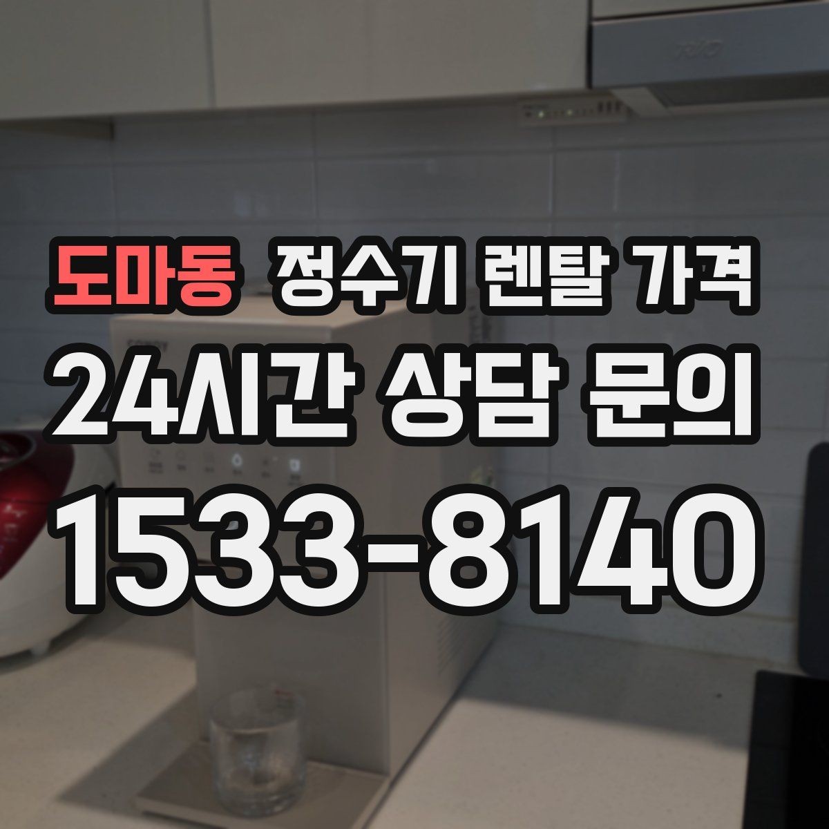 도마동 정수기 렌탈 가격 실속형 제품 고르는 방법