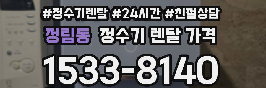 정림동 정수기 렌탈 가격