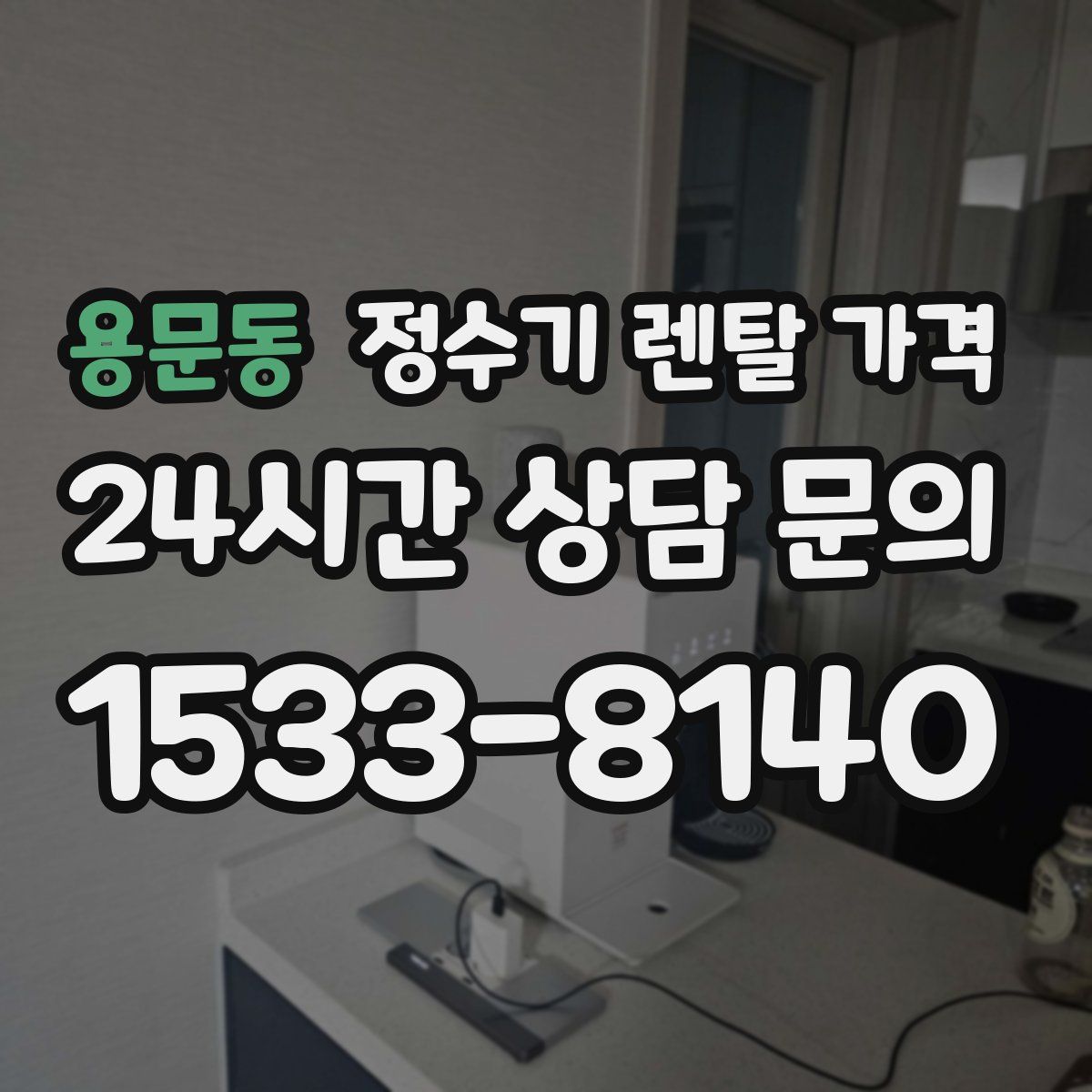 용문동 정수기 렌탈 가격