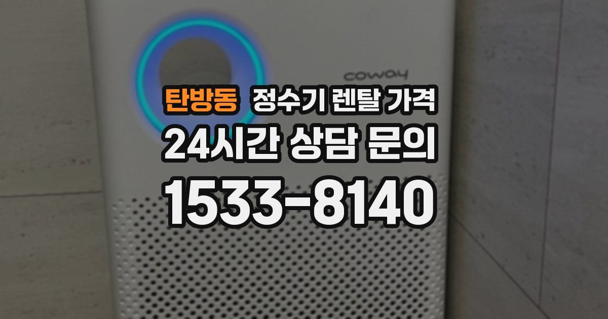 탄방동 정수기 렌탈 가격