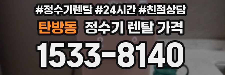 탄방동 정수기 렌탈 가격